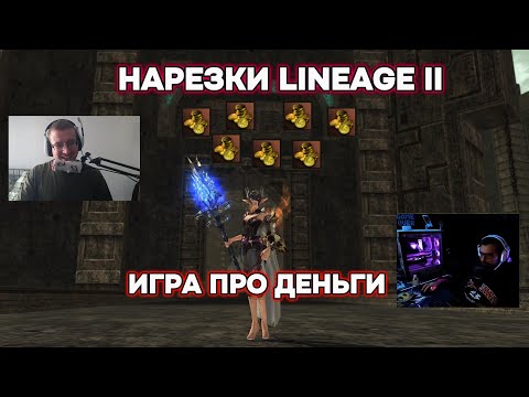 Видео: Игра про деньги 💰 Вся правда о деньгах и теневых сделках в Lineage 2