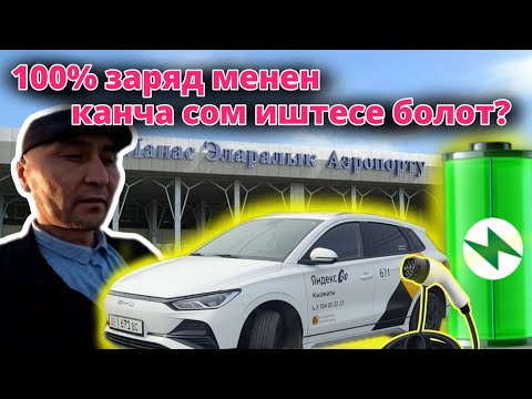 Видео: ЯНДЕКС ТАКСИ БИШКЕК/BYD E2😶‍🌫️ 100%заряд м.н канча СОМ иштейбиз🇰🇬