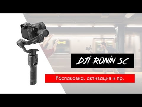 Видео: Купил DJI Ronin SC - распаковка, активация, калибровка моторов.