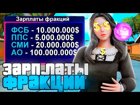 Видео: ОБЗОР НА ЗАРПЛАТЫ ВО ФРАКЦИЯХ НА CYBER RUSSIA