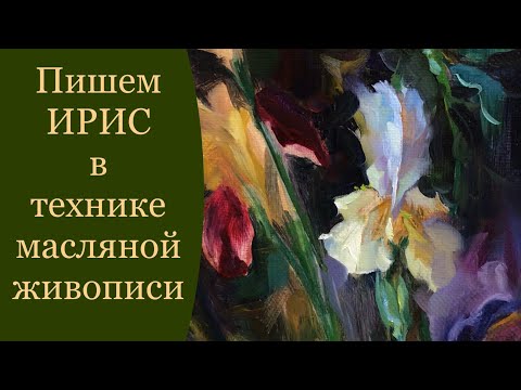 Видео: Пишем ирис в технике масляной живописи.