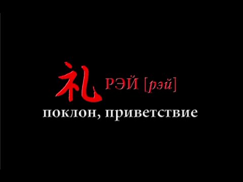 Видео: Рэй (поклон, приветствие в Японии)