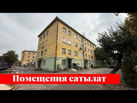 Видео: Шаарда Помещения сатылат. Алган адам точно утат го ✅✅