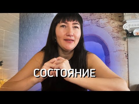 Видео: Как держать состояние? Что есть состояние…?