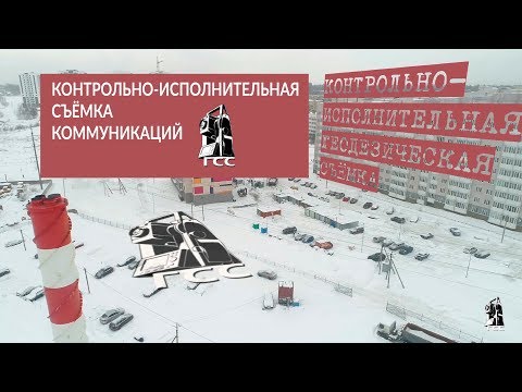Видео: Контрольно-исполнительная съемка коммуникаций.  ООО ГСС