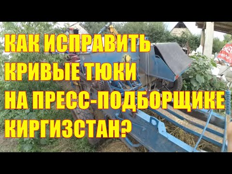 Видео: Как исправить кривые тюки на пресс-подборщике Киргизстан?