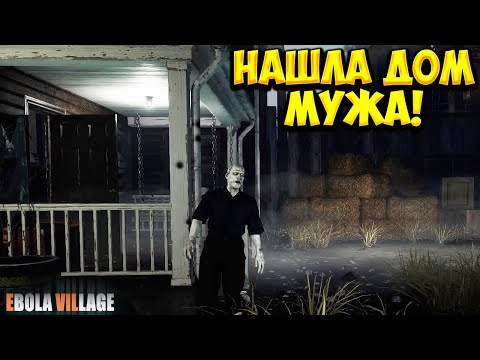 Видео: НАШЛА ДОМ МУЖА! EBOLA VILLAGE - ПРОХОЖДЕНИЕ #7🔥
