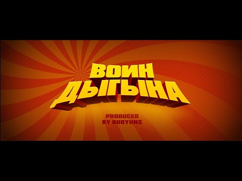 Видео: 🔥ВОИН ДЫГЫНА🔥 ПРЕМЬЕРА КОРОТКОМЕТРАЖНОГО ФИЛЬМА🔥