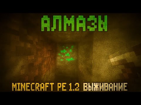 Видео: Minecraft PE 1.2 — Выживание | 💎 Нашёл алмазы, отправился в незер!