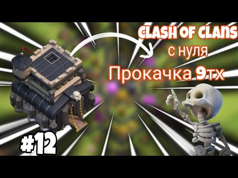 Видео: 💥Clash of Clans с нуля #12 || Продолжаем прокачку 9 ТХ😎