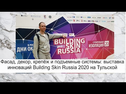 Видео: Фасад, декор, крепёж и подъемные системы: выставка инноваций Building Skin Russia 2020 на Тульской