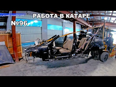 Видео: Работа в Катаре реставрация часть 96