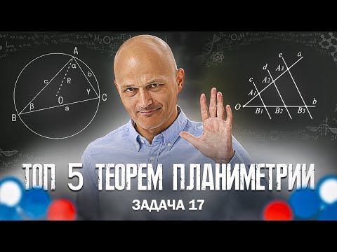 Видео: Без этих теорем ты не затащишь геометрию на ЕГЭ. Задача 17 счетная планиметрия