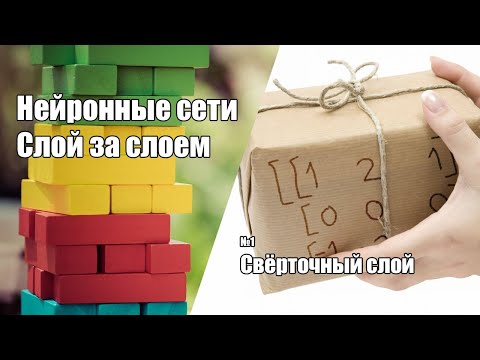 Видео: Нейронные сети слой за слоем #1 | Свёрточный слой