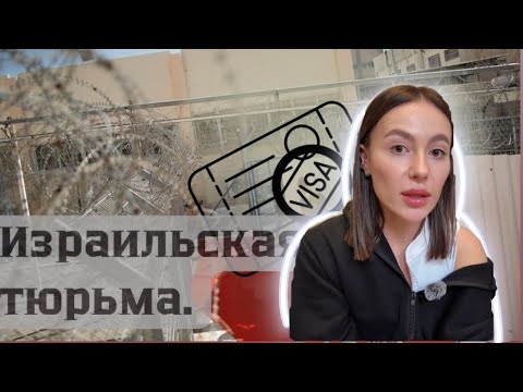 Видео: Тюрьма Израиля/ Депортация/ Переезд/ Замуж за иностранца/ Личный опыт/ Гражданство Израиля