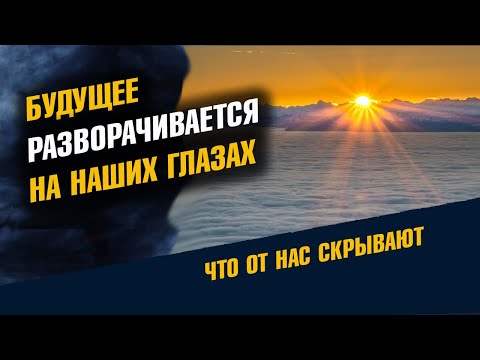 Видео: Будущее Разворачивается на Наших Глазах предсказание на 2026 год