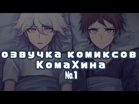 Видео: озвучка комиксов по КомаХине №1