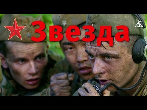 Видео: Звезда (FullHD, драма, реж. Николай Лебедев, 2002 г.)