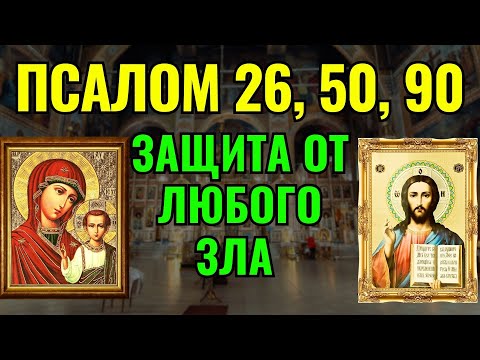 Видео: Псалом 26, 50, 90 | Молитвы о защите от врагов, злых сил и всякого зла.