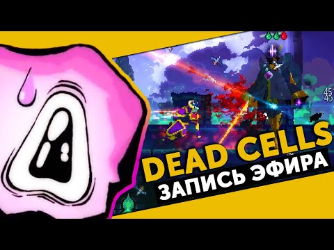 Видео: Dead Cells | Новое DLC: новые пушки, локи и КОРОЛЕВА (а также боль и слезы)