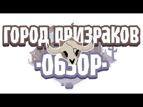 Видео: 🏚️ | ГОРОД ПРИЗРАКОВ • ОБЗОР 👻 | Тикоми - Animal jam
