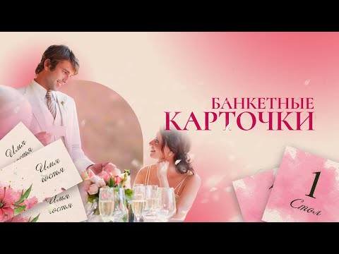 Видео: Банкетные карточки: Как избежать ошибок?