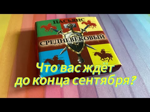 Видео: ЧТО ВАС ЖДЁТ ДО КОНЦА СЕНТЯБРЯ? 😻 гадание пасьянс Tarot Reading