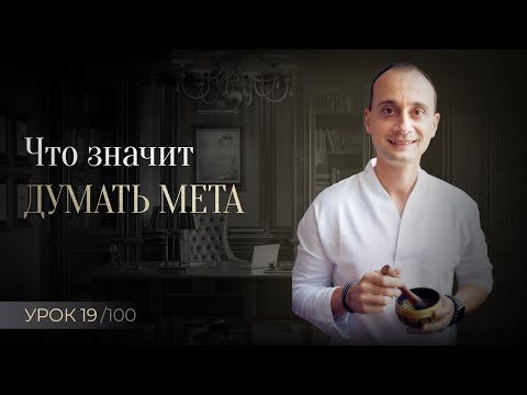 Видео: Как думает человек. Мышление мета