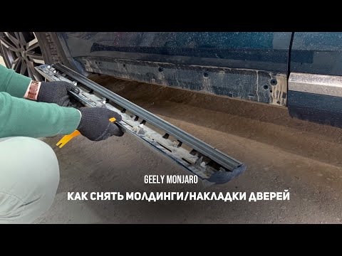 Видео: Как снять/поставить нижние молдинги/хром/ накладки боковых дверей Джили Монжаро/ Geely Monjaro