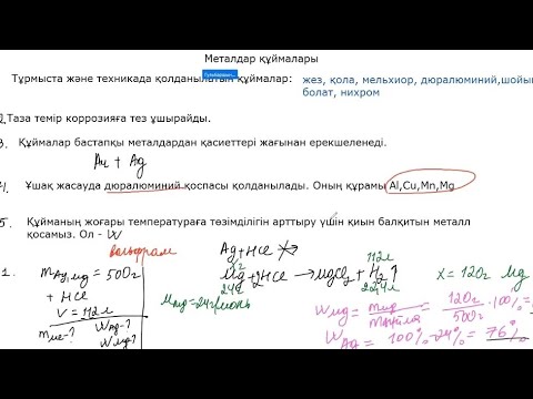 Видео: МЕТАЛДАР ҚҰЙМАЛАРЫ.9-сынып. Бекіту тапсырмалары