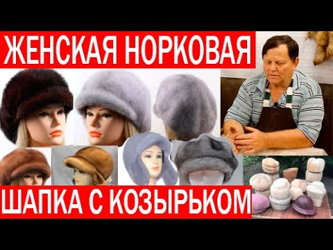 Видео: Женская шапка с козырьком. Как сшить шапку. Часть 3