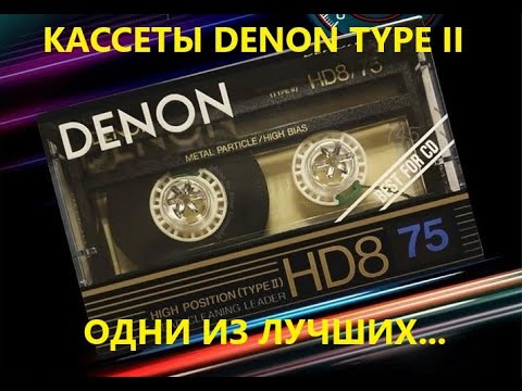 Видео: КАССЕТЫ DENON 2ого ТИПА. МОИ ЛЮБИМЫЕ КАССЕТЫ ДЕНОН И ЕЩЕ НЕМНОГО О МЕТАЛЛЕ