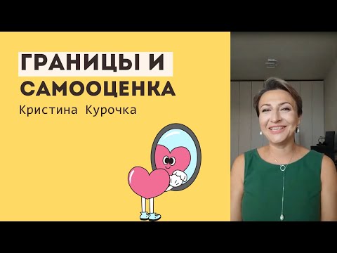 Видео: Границы и самооценка 05.06.2024