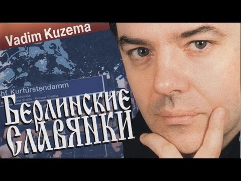 Видео: Вадим КУЗЕМА - Русские Свадьбы в Германии