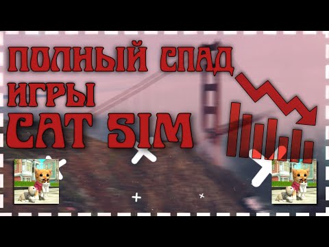 Видео: «Окончательно заброшена»: потеря популярности игры Cat Sim!