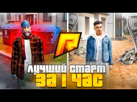 Видео: ЛУЧШИЙ СТАРТ за 1 ЧАС на РАДМИРЕ (тактика заработка с нуля)