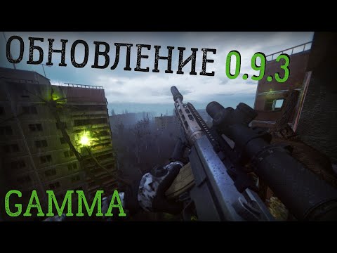 Видео: НОВЫЕ СТВОЛЫ! ОБЗОР обновления 0.9.3 GAMMA STALKER Anomaly