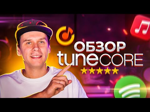 Видео: Обзор дистрибьютора TuneCore: особенности и условия дистрибуции музыки