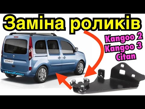 Видео: Рено Кенго 2 ЗАМІНА НИЖНІХ РОЛИКІВ ЗДВИЖНИХ ДВЕРЕЙ! Kangoo 2 slider door rollers replace! Citan…