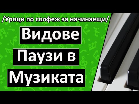 Видео: Видове Паузи в Музиката (Уроци по Пиано/Солфеж)