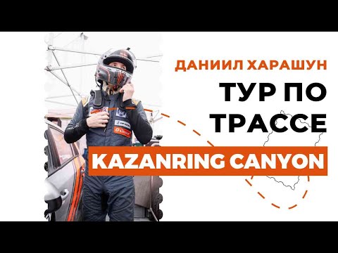 Видео: Даниил Харашун. Как нужно ехать на KAZANRING CANYON. Фишки прохождения трассы