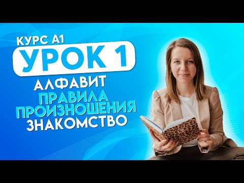 Видео: Курс Немецкий язык А1 Урок 1 Алфавит, правила произношения, знакомство