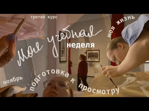 Видео: Моя учебная неделя в ХУДОЖЕСТВЕННОМ вузе на ТРЕТЬЕМ курсе // ноябрь, моя жизнь ✨