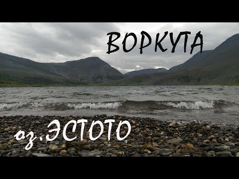 Видео: От Воркуты до оз.Эстото. Полярный Урал.  Одиночный пеший поход 260 км. Часть первая.