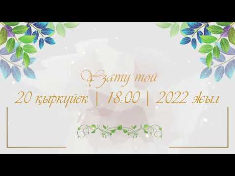 Видео: Қыз ұзату тойға шақыру 💃🏻видео форматта 🎴Бағасы: 3000тг 📲 8 775 236 94 38