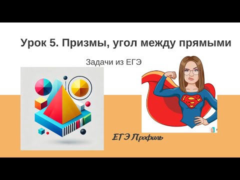 Видео: Призмы. Стереометрия. Угол между прямыми. Скрещивающиеся прямые