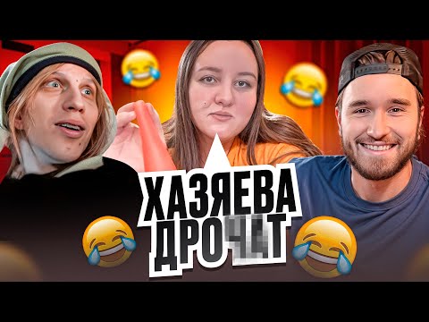 Видео: ХАЗЯЕВА ПРИЕХАЛИ со СТРИМОМ В ДРО**ЛЬНЮ и ВЫКУПИЛИ ЕЁ? КОРЕШ, ПЛОХОЙ ПАРЕНЬ, ГОРИЛЛЫЧ, РАГОВСКИЙ