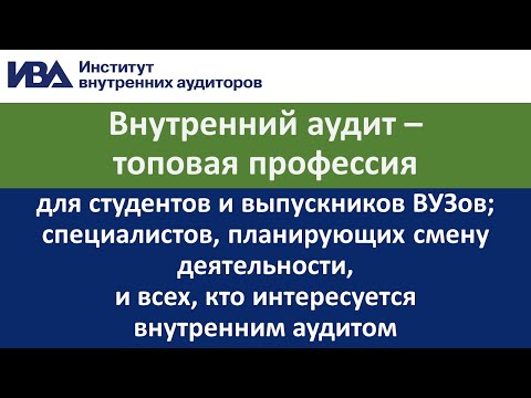 Видео: Внутренний аудит – топовая профессия