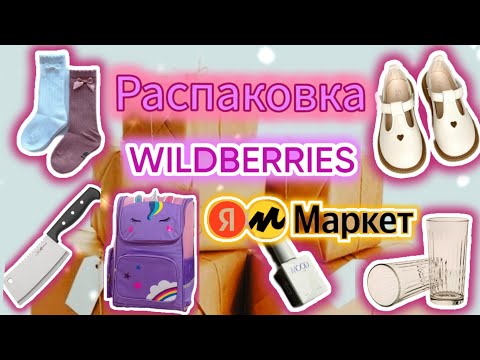 Видео: Большая распаковка с Wildberries🤩/Обзор покупок/НатаЛЯ ФА/