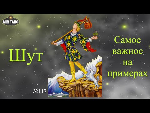 Видео: Аркан Шут - Самое важное, что нужно знать.